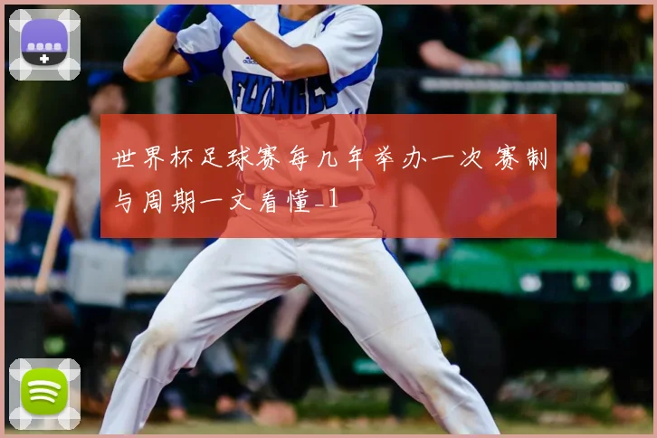 世界杯足球赛每几年举办一次 赛制与周期一文看懂_1