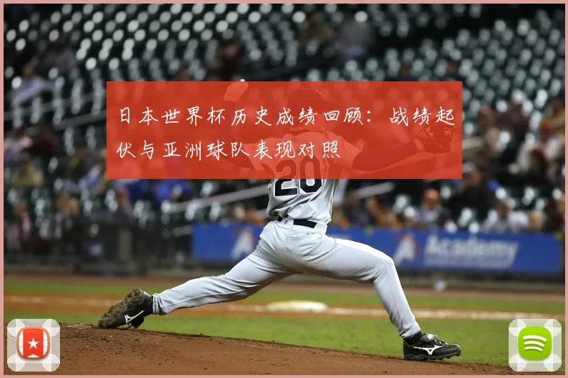 日本世界杯历史成绩回顾:战绩起伏与亚洲球队表现对照