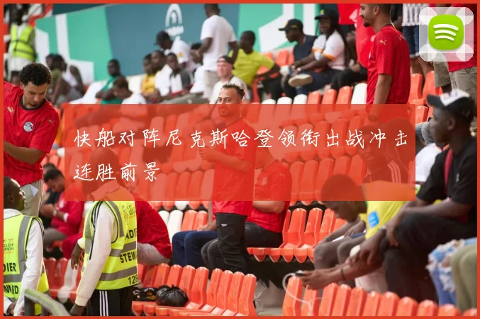 快船对阵尼克斯哈登领衔出战冲击连胜前景