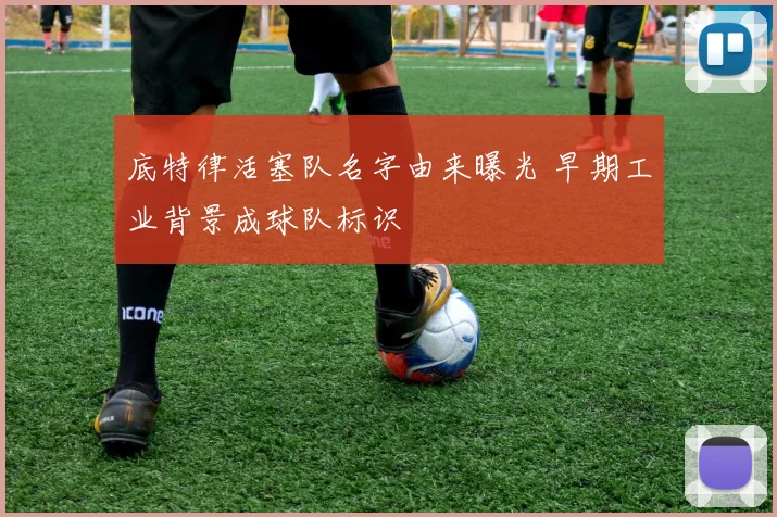 底特律活塞队名字由来曝光 早期工业背景成球队标识