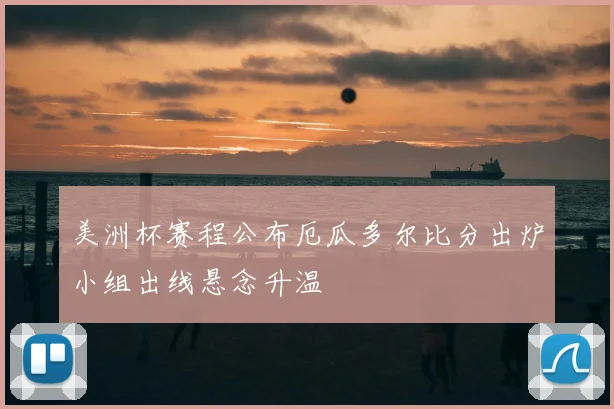 美洲杯赛程公布厄瓜多尔比分出炉小组出线悬念升温