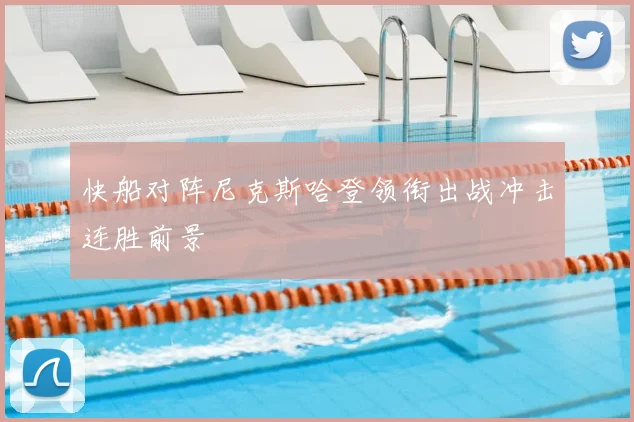 快船对阵尼克斯哈登领衔出战冲击连胜前景