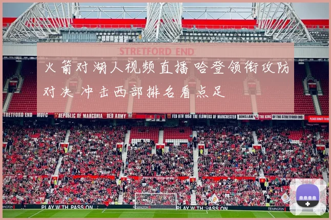 火箭对湖人视频直播 哈登领衔攻防对决 冲击西部排名看点足