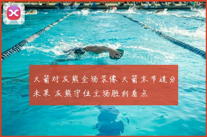 火箭对灰熊全场录像 火箭末节追分未果 灰熊守住主场胜利看点