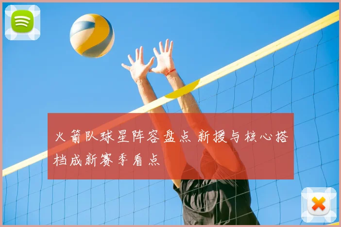 火箭队球星阵容盘点 新援与核心搭档成新赛季看点
