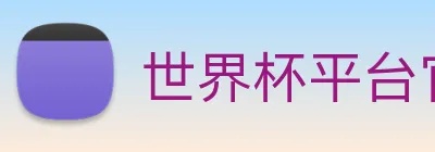 世界杯平台官网登录 logo